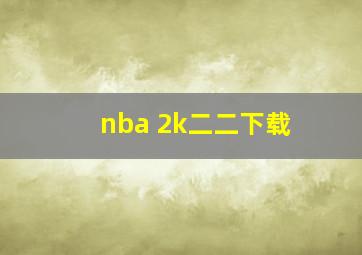 nba 2k二二下载